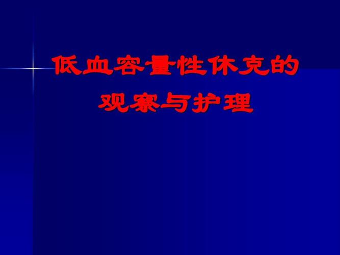 低血容量性休克的观察与护理ppt