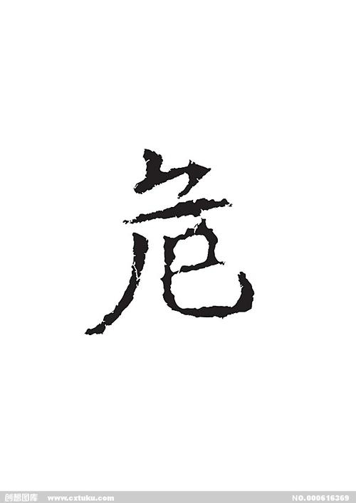 危-书法字体-字体大全-免费素材下载-创想图库(616369)