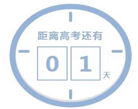 2021高考倒计时最后一天鼓励的话 明天就要高考的心情
