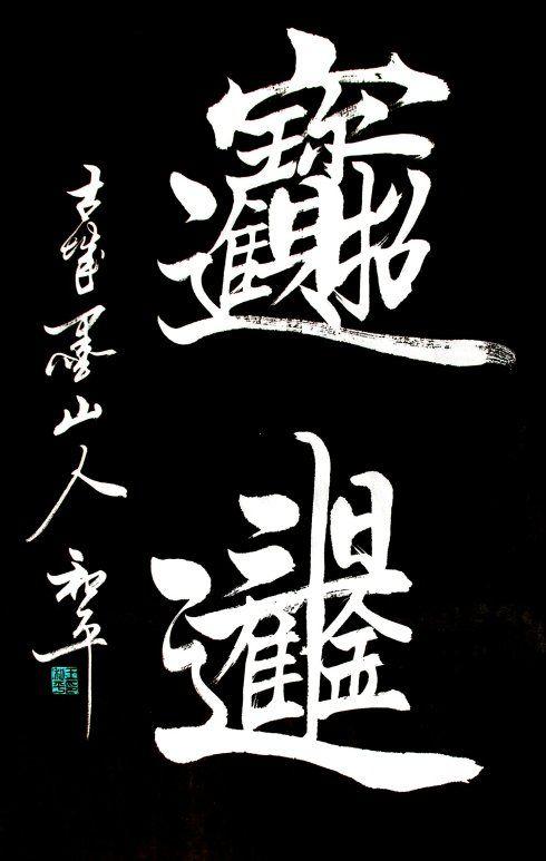 [转载]组合字书法作品之三
