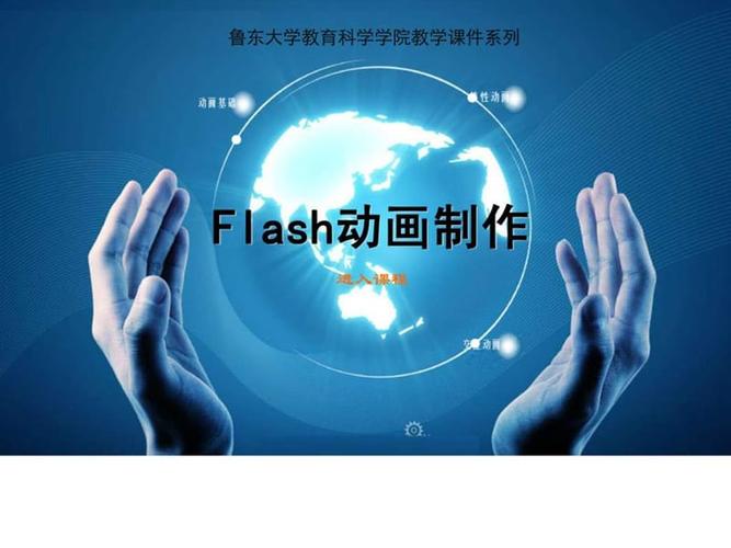 flash动画制作课件ppt