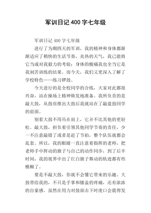 军训日记400字七年级docx5页