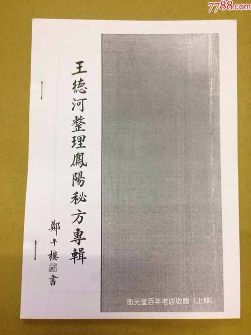 原版复印本王德河整理凤阳秘方专辑内共收集64方凤阳秘方每方均附有