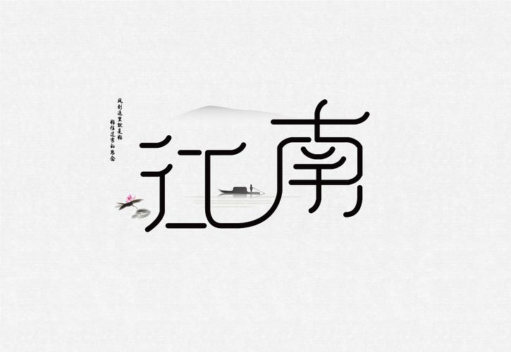 字体设计练习