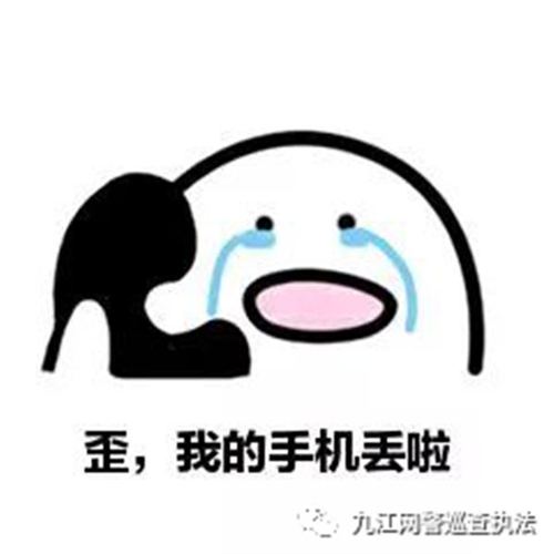 手机丢了怎么办手机丢失先别慌网警教你如何做