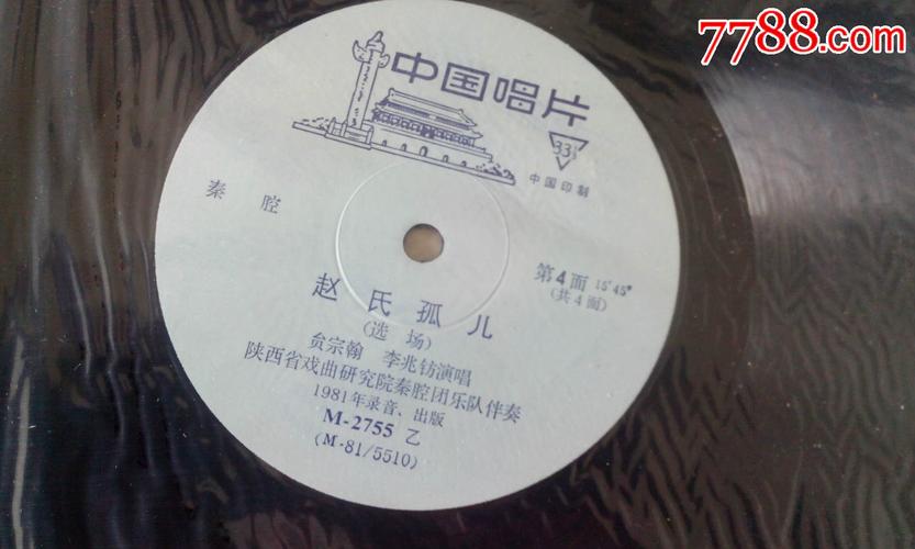 秦腔_老唱片/胶片_时光表店【7788收藏__中国收藏热线