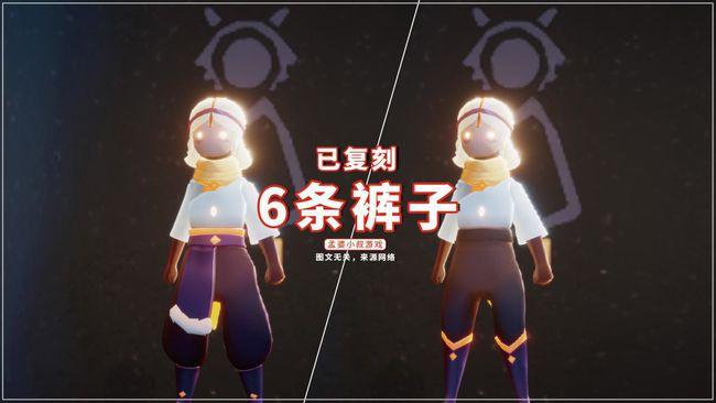 光遇14条裤子盘点老玩家全部都有你有哪几条