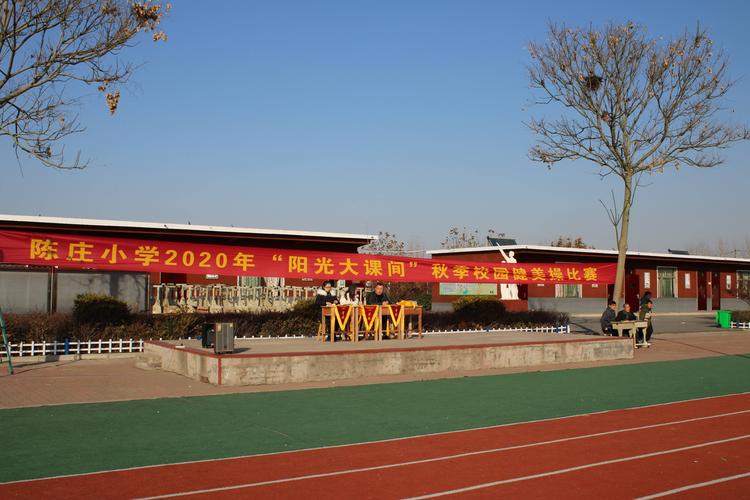 阳光体育健康成长——向城镇陈庄小学举行队列广播操比赛