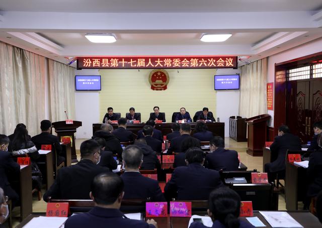 汾西新闻县人大常委会召开汾西县第十七届人大常委会第六次会议