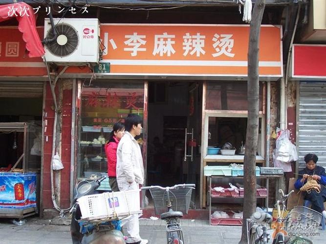 小李麻辣烫店门图片 - 第1张
