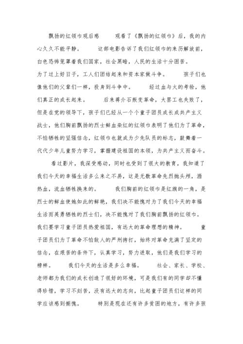 飘扬的红领巾观后感范文.docx