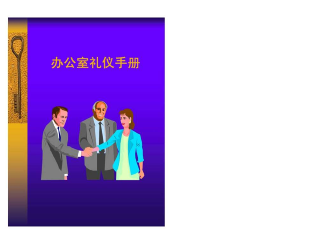 办公室礼仪手册ppt培训课件.ppt