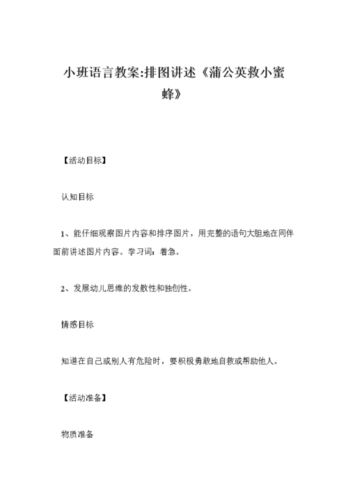 小班语言教案-排图讲述《蒲公英救小蜜蜂》_0.doc