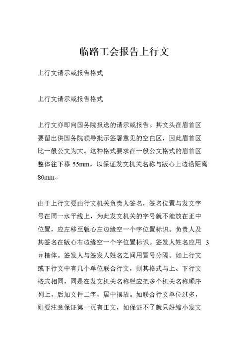 临路工会报告上行文.doc