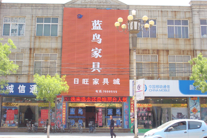 首页 任县在线 任县黄页  任县日旺家俱城 主营蓝鸟家具,喜德来家具