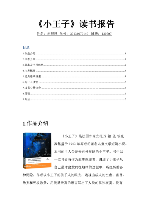 《小王子》阅读报告汇编.doc