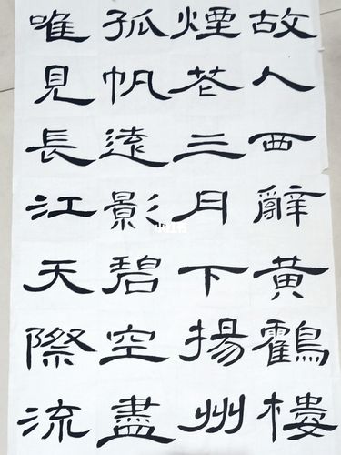 曹全碑隶书_书法_古诗_我的书法分享_兴趣爱好_书法