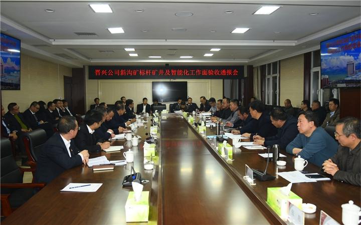 晋兴公司斜沟煤矿通过西山煤电集团标杆矿井验收