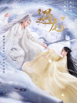 遇龙第32集分集剧情介绍_电视剧_剧情吧