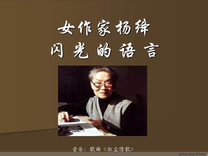 女作家杨绛闪光的语言