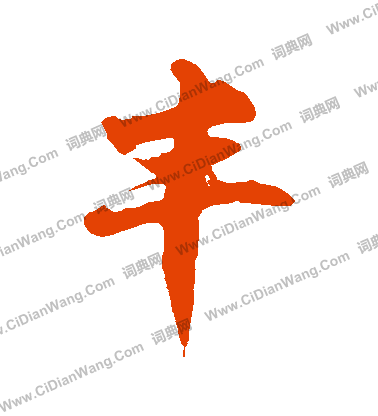 徐伯清草书书法欣赏_徐伯清草书字帖(第50页) - 书法