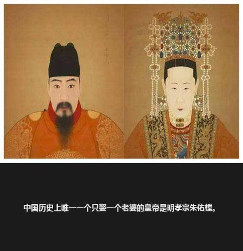中国历史上唯一一个只娶一个老婆的皇帝出现在明朝,他就是明孝宗朱佑