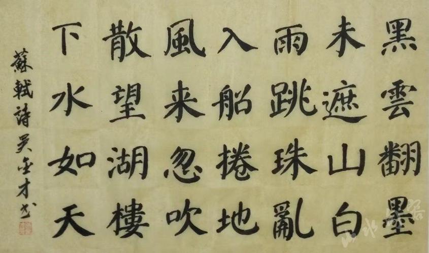 苏轼《六月二十日望湖楼醉书》(楷书)