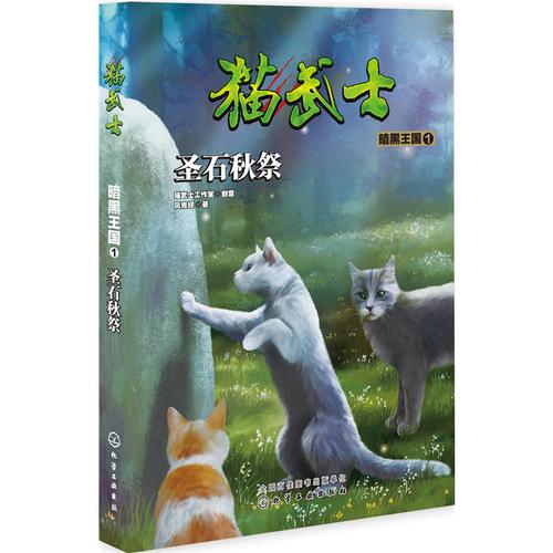 猫武士·暗黑王国1·圣石秋祭