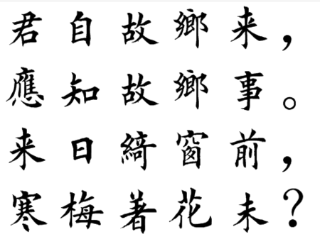 梅花王维字体楷书版