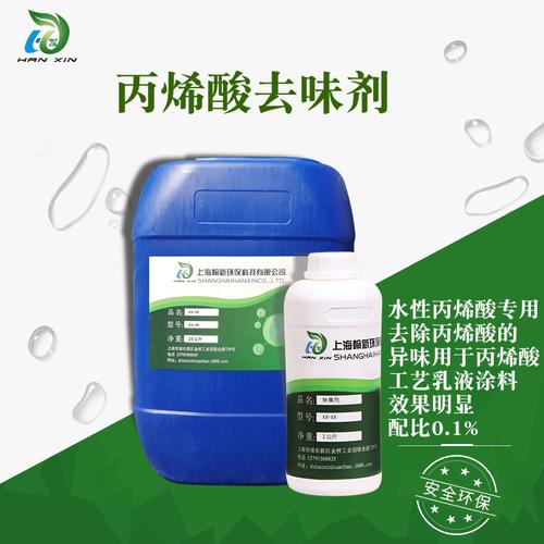 丙烯酸树脂除氨剂 水性丙烯酸乳液除味剂 丙烯酸乳胶漆除味剂