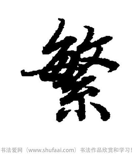 在线行书字典_各种行书字怎么写_书法各种行书字图片