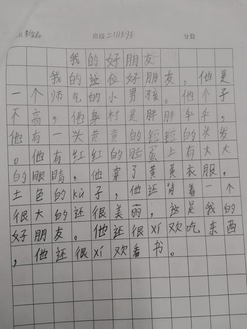 看图写话—我的好朋友