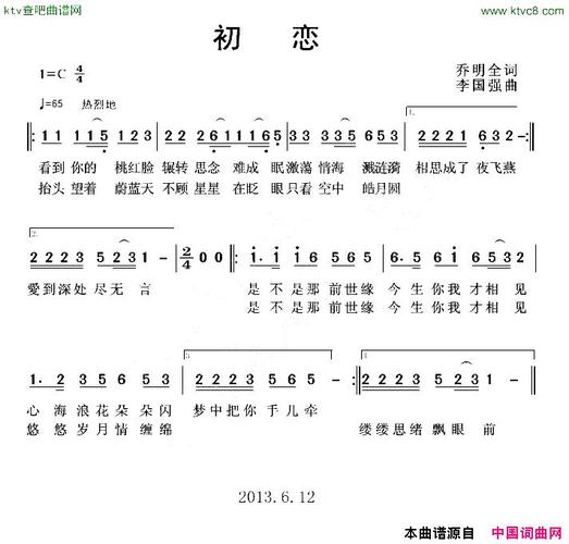 《初恋》原创歌曲简谱,乔明全作词 李国强作曲 - 歌曲
