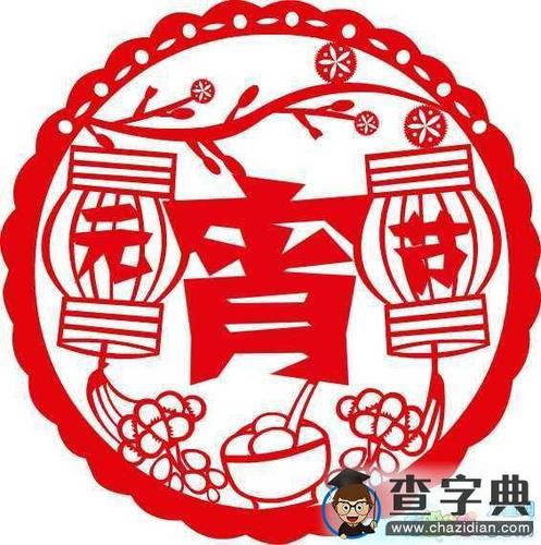 2014马年元宵节剪纸元宵节快乐