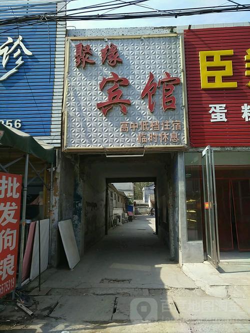 安徽萧县王寨镇聚缘宾馆