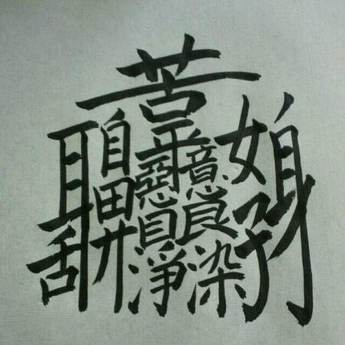 目前规范的字典《汉语大词典》《中华大字典》等中收录笔划最多的汉字