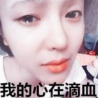 表示心在滴血的图片大全_微信头像图片大全