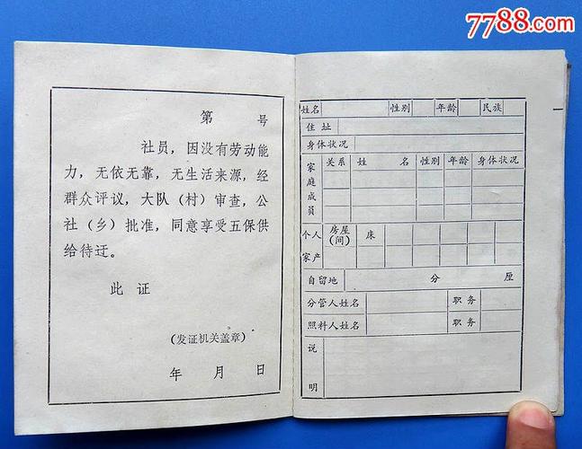 (四川)农村五保户供给证