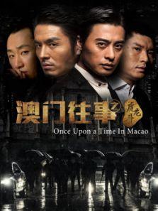 澳门往事之虎龙斗