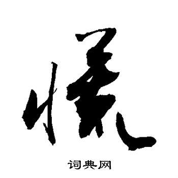 慌行书书法字典