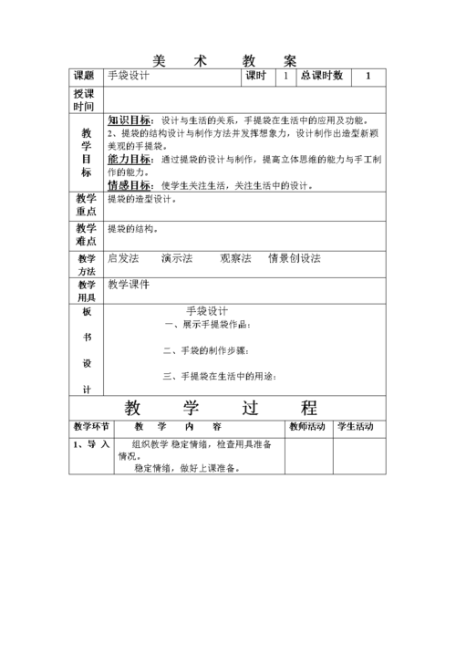 初中美术九年级《手袋设计》表格式教案.doc