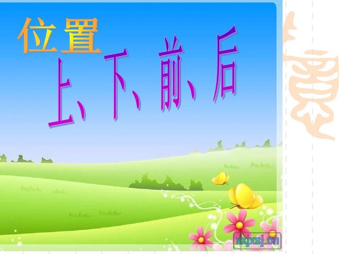 所有分类 小学教育 数学 (最新)人教版一年级数学上册《上下前后左右