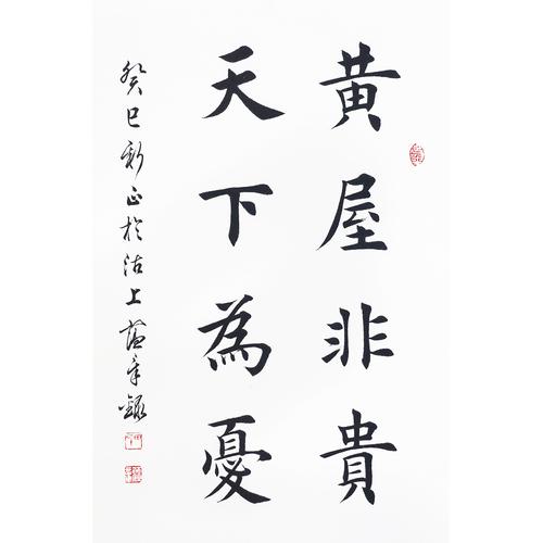 田蕴章 《天下为忧》天津书法家协会理事