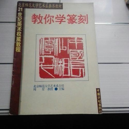 《教你学篆刻》21世纪美术权威教程,北京师范大学艺术系推荐教材