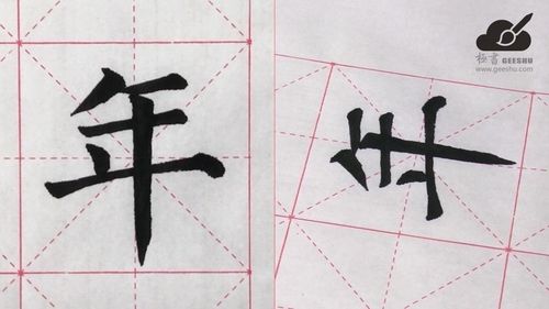 极书书法         跟我学书法丨楷书颜体"年 "的写法(视频 解析)