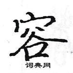 骆恒光写的硬笔楷书容