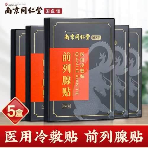 南京同仁堂前列腺贴慢性前列腺炎冷敷贴4贴/盒
