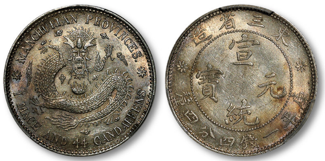 东三省造宣统元宝库平一钱四分四厘银币成交价格