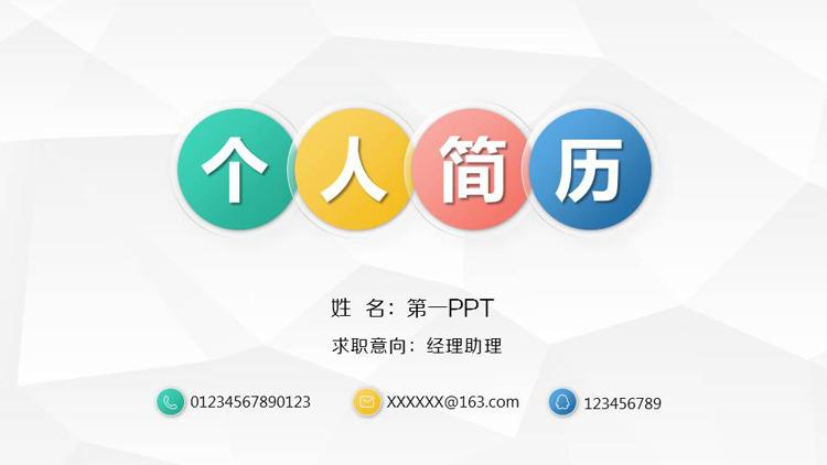 个人简历ppt模板免费下载 ppt模板使用了白色低平面多边形背景图片