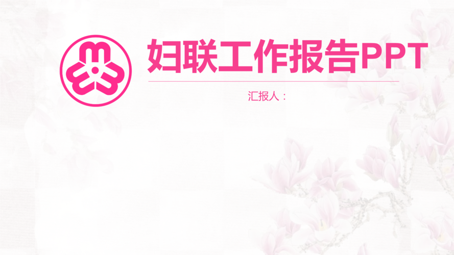 妇联工作总结报告简洁模板.pptx